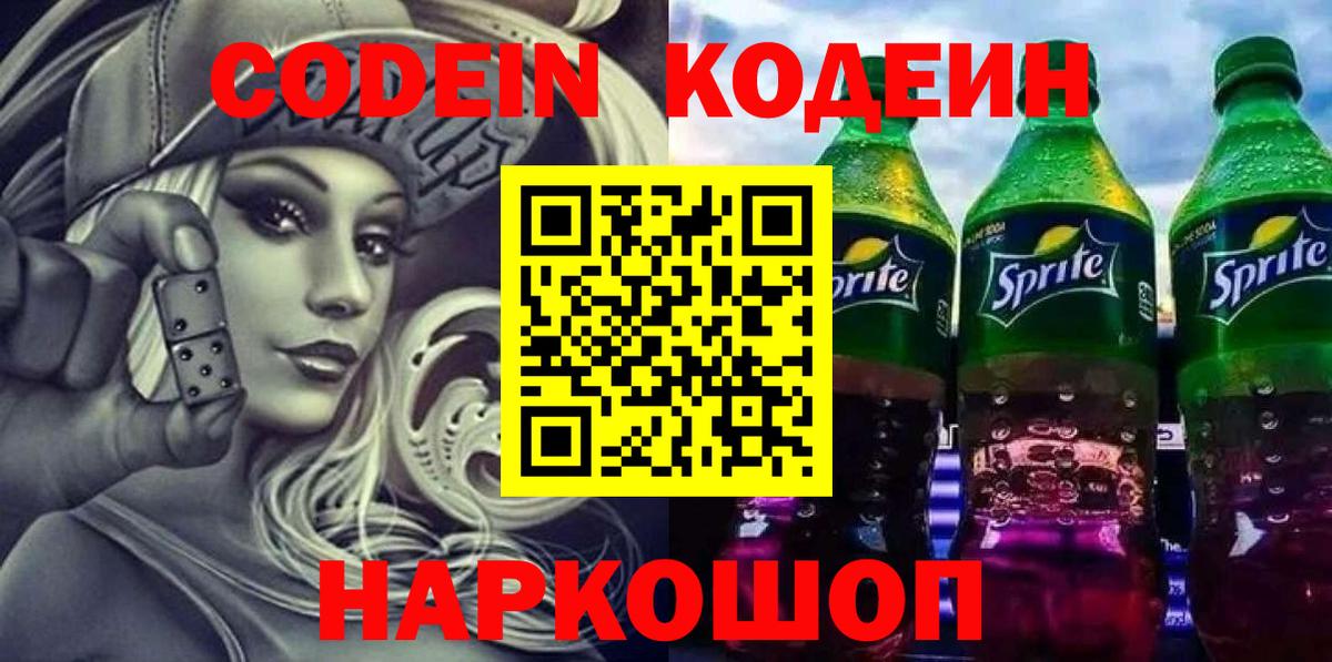Кодеиновый сироп Lean напиток Lean (лин)  Карабулак  Codein Purple Drank 